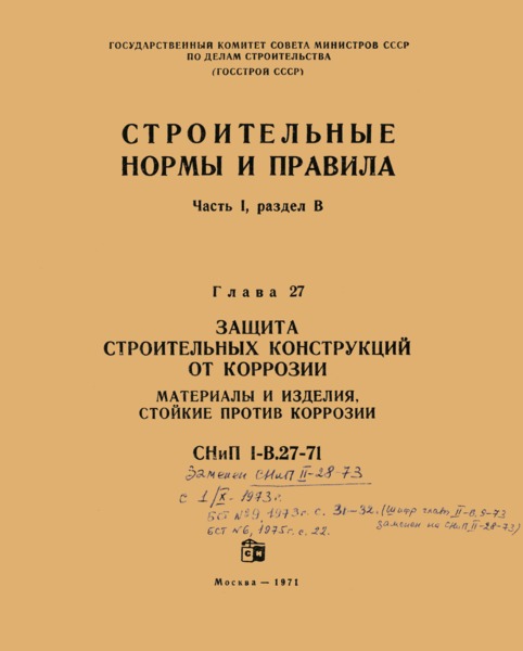 СНиП I-В.27-71 Защита строительных конструкций от коррозии. Материалы и изделия, стойкие против коррозии