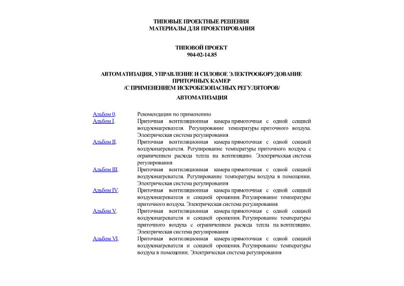 Типовые проектные решения 904-02-14.85 Автоматизация, управление и силовое электрооборудование приточных камер (с применением искробезопасных регуляторов). Автоматизация