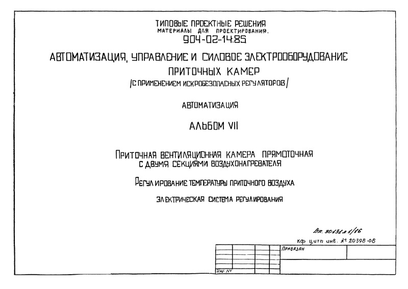 Типовые проектные решения 904-02-14.85 Альбом VII. Приточная вентиляционная камера прямоточная с двумя секциями воздухонагревателя. Регулирование температуры приточного воздуха. Электрическая система регулирования