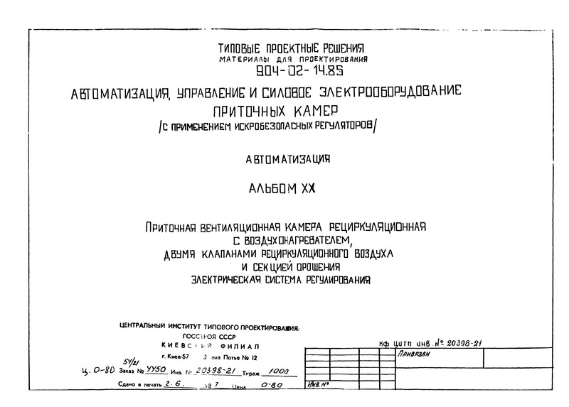 Типовые проектные решения 904-02-14.85 Альбом XX. Приточная вентиляционная камера рециркуляционная с воздухонагревателем, двумя клапанами рециркуляционного воздуха и секцией орошения. Электрическая система регулирования