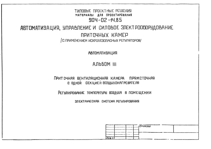 Типовые проектные решения 904-02-14.85 Альбом III. Приточная вентиляционная камера прямоточная с одной секцией воздухонагревателя. Регулирование температуры воздуха в помещении. Электрическая система регулирования