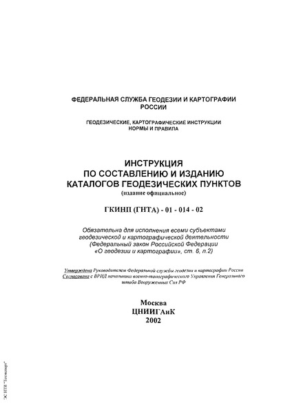 ГКИНП 01-014-02 Инструкция по составлению и изданию каталогов геодезических пунктов