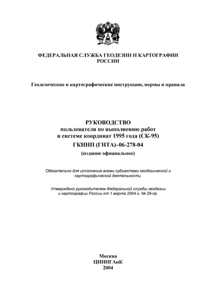 ГКИНП 06-278-04 Руководство пользователя по выполнению работ в системе координат 1995 года (СК-95)