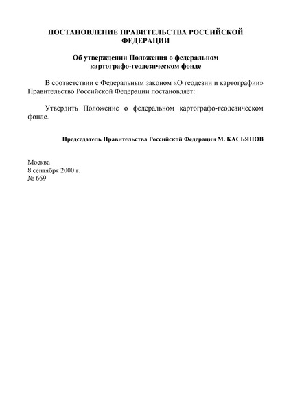 Постановление 669 Положение о федеральном картографо-геодезическом фонде