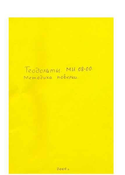 МИ 08-00 Теодолиты. Методика поверки