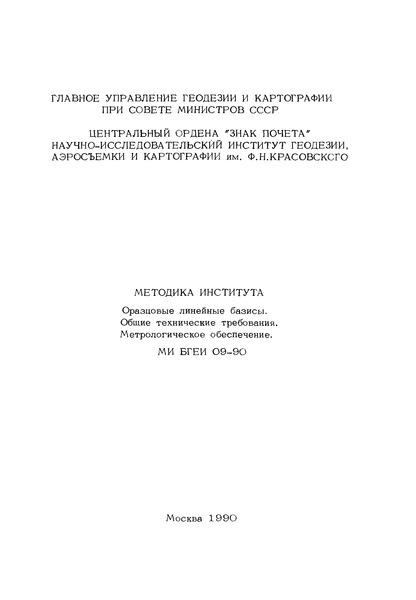 МИ БГЕИ 09-90 Методика института. Образцовые линейные базисы. Общие технические требования. Метрологическое обеспечение