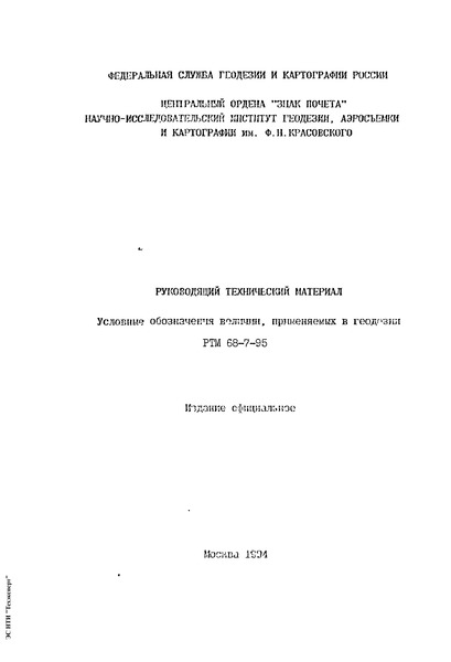 РТМ 68-7-95 Условные обозначения величин, применяемых в геодезии