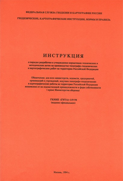 ГКИНП 119-94 Инструкция о порядке разработки и утверждения нормативно-технических и методических актов на производство топографо-геодезических работ на территории Российской Федерации