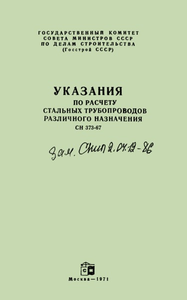 СН 373-67 Указания по расчету стальных трубопроводов различного назначения
