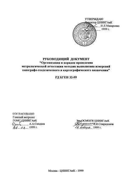 РД БГЕИ 32-99 Организация и порядок проведения метрологической аттестации методик выполнения измерений топографо-геодезического и картографического назначения