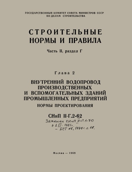 СНиП II-Г.2-62 Внутренний водопровод производственных и вспомогательных зданий промышленных предприятий. Нормы проектирования