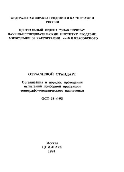 ОСТ 68-4-93 Организация и порядок проведения испытаний приборной продукции топографо-геодезического назначения