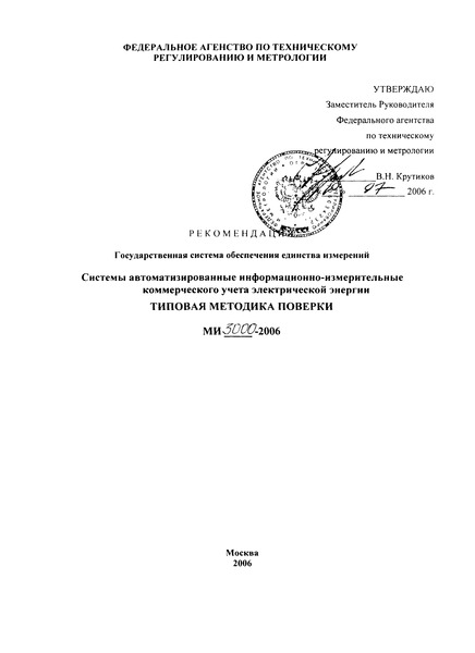 МИ 3000-2006 ГСОЕИ. Системы автоматизированные информационно-измерительные коммерческого учета электрической энергии. Типовая методика поверки