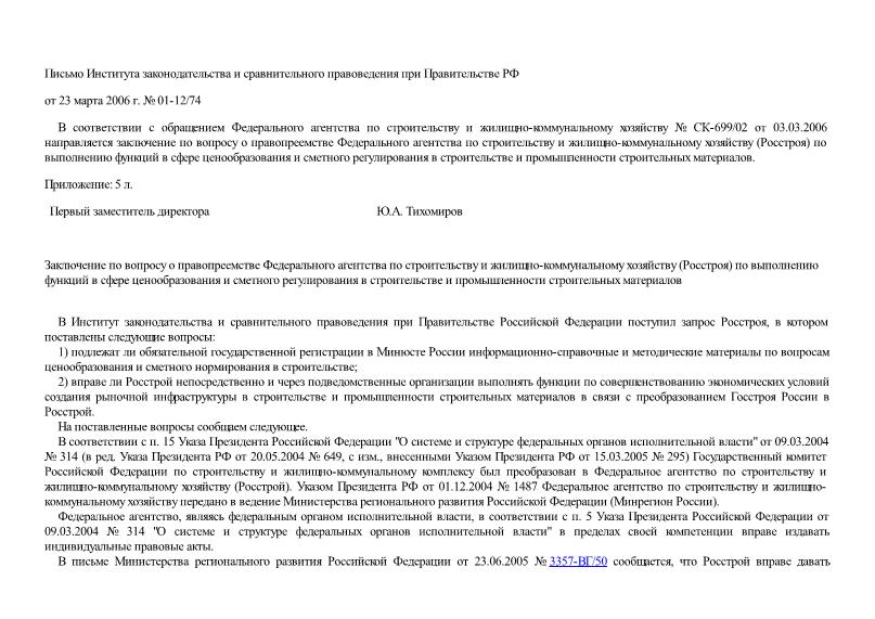 Письмо 01-12/74 Заключение по вопросу о правопреемстве Федерального агентства по строительству и жилищно-коммунальному хозяйству (Росстроя) по выполнению функций в сфере ценообразования и сметного регулирования в строительстве и промышленности строительных материалов