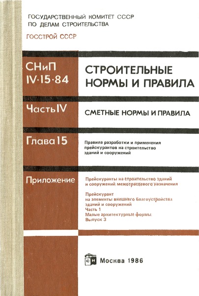 СНиП IV-15-84 Прейскуранты на строительство зданий и сооружений межотраслевого назначения. Прейскурант на элементы внешнего благоустройства зданий и сооружений. Часть 1. Малые архитектурные формы. Выпуск 3