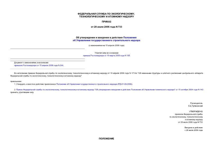 Приказ 733 Об утверждении и введении в действие Положения об Управлении государственного строительного надзора