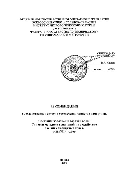 МИ 2985-2006 Рекомендация. Государственная система обеспечения единства измерений. Счетчики холодной и горячей воды. Типовая методика испытаний на воздействие внешних магнитных полей