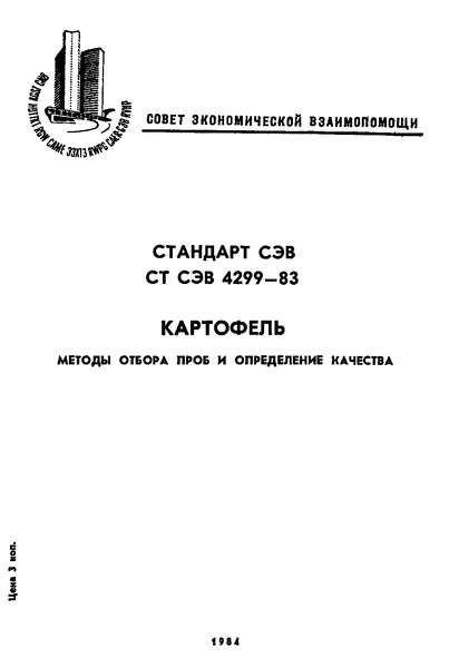 СТ СЭВ 4299-83 Картофель. Методы отбора проб и определение качества