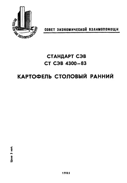 СТ СЭВ 4300-83 Картофель столовый ранний