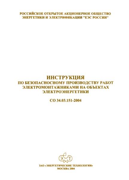  34.03.151-2004         