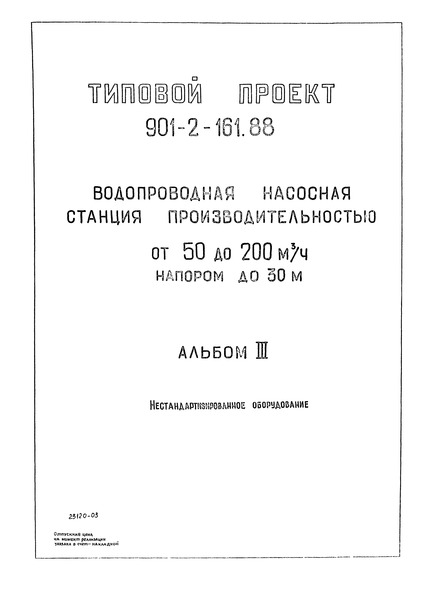 Типовой проект 901-2-161.88 Альбом III. Нестандартизированное оборудование
