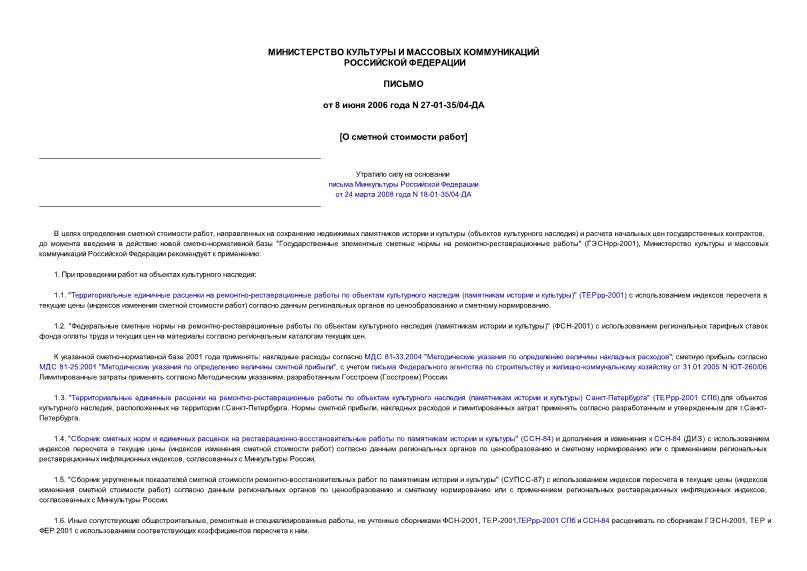 Письмо 27-01-35/04-ДА О применении сметно-нормативной базы 2001 г. при проведении работ на объектах культурного наследия