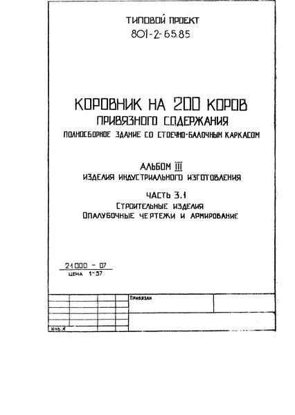 Типовой проект 801-2-64.85 Часть 3.1. Строительные изделия. Опалубочные чертежи и армирование (из т.п. 801-2-65.85)