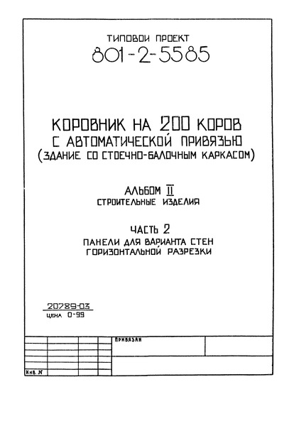 Типовой проект 801-2-54.85 Часть 2. Панели для варианта стен горизонтальной разрезки (из типового проекта 801-2-55.85)