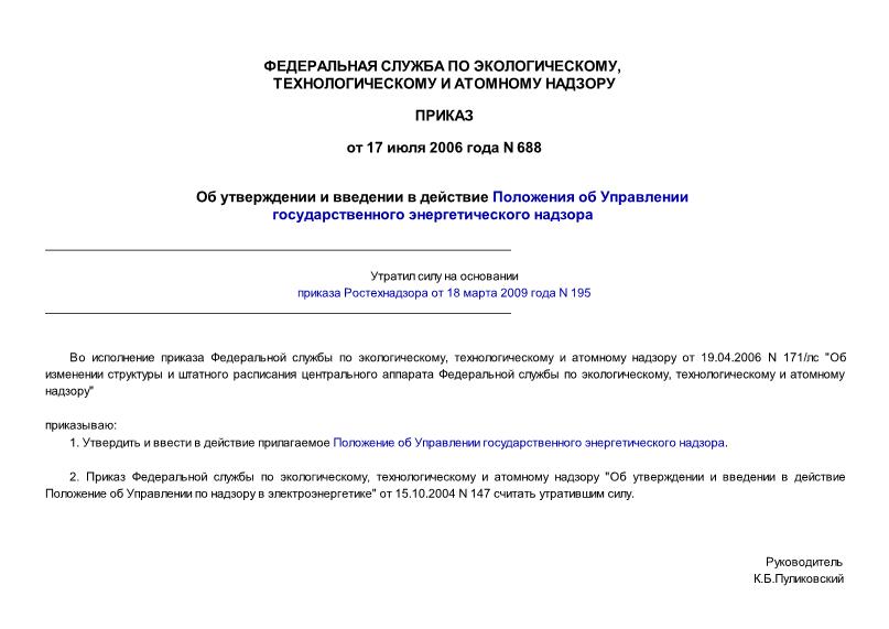 Приказ 688 Положение об Управлении государственного энергетического надзора