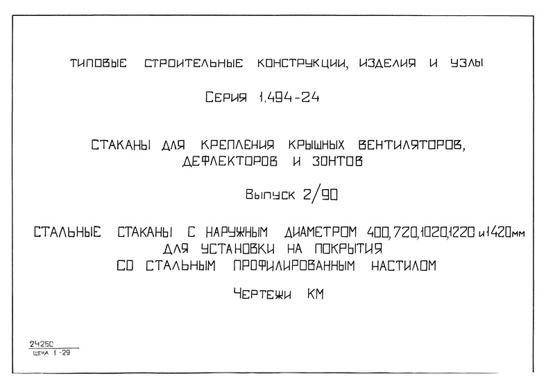 Серия 1.494-24 Выпуск 2/90. Стальные стаканы с наружным диаметром 400, 720, 1020, 1220 и 1420 мм для установки на покрытия со стальным профилированным настилом. Чертежи КМ