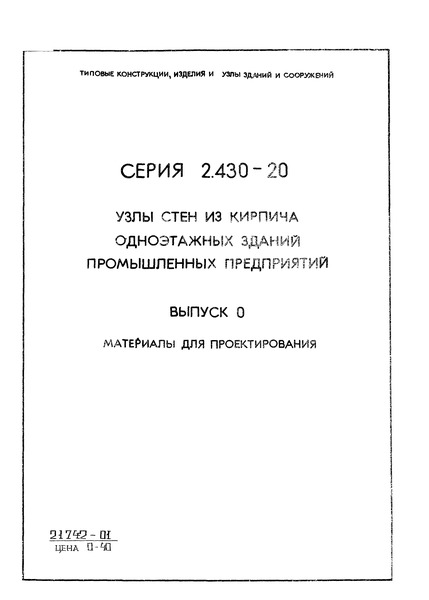 Серия 2.430-20 Выпуск 0. Материалы для проектирования
