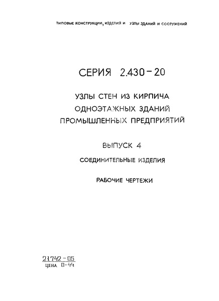 Серия 2.430-20 Выпуск 4. Соединительные изделия. Рабочие чертежи
