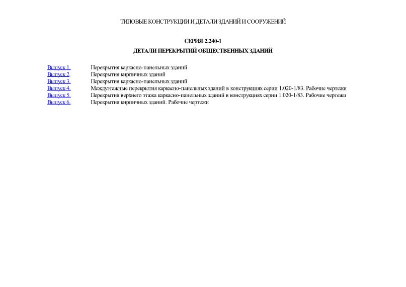 Серия 2.240-1 Детали перекрытий общественных зданий