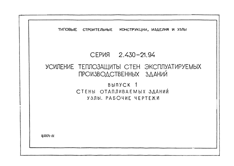Серия 2.430-21.94 Выпуск 1. Стены отапливаемых зданий. Узлы. Рабочие чертежи