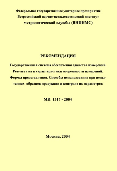 МИ 1317-2004 Рекомендация. Государственная система обеспечения единства измерений. Результаты и характеристики погрешности измерений. Формы представления. Способы использования при испытаниях образцов продукции и контроле их параметров