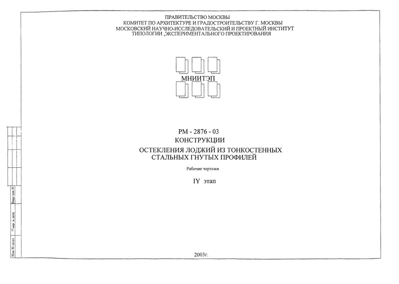  РМ-2876-03 Конструкции остекления лоджий из тонкостенных стальных гнутых профилей. Рабочие чертежи. IV этап
