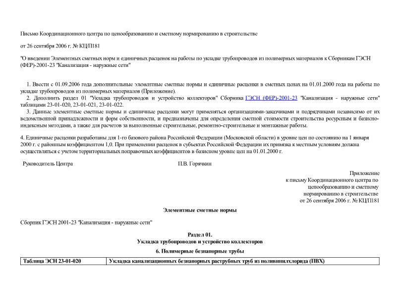 Письмо КЦ/П181 О введении Элементных сметных норм и единичных расценок на работы по укладке трубопроводов из полимерных материалов к Сборникам ГЭСН (ФЕР)-2001-23 