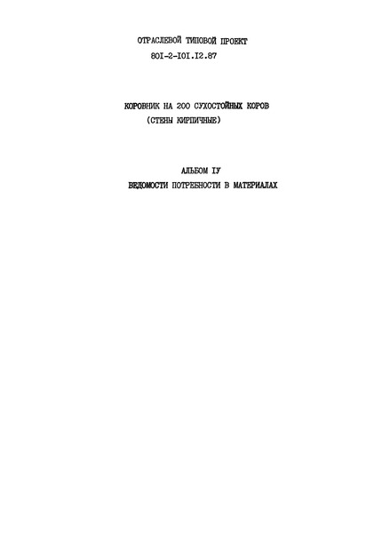 Типовой проект 801-2-101.12.87 Альбом IV. Ведомости потребности в материалах