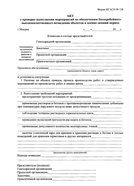 Форма ИГАСН 128 Акт о проверке выполнения мероприятий по обеспечению бесперебойного высококачественного возведения объектов в осенне-зимний период