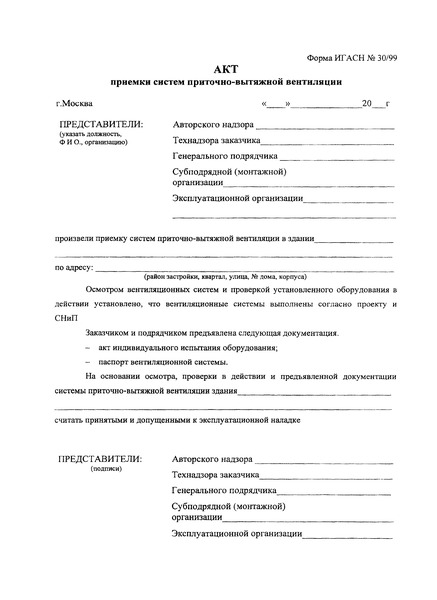 Форма ИГАСН 30/99 Акт приемки систем приточно-вытяжной вентиляции