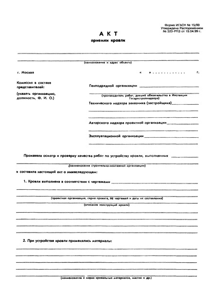 Форма ИГАСН 15/99 Акт приемки кровли