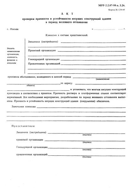 Форма 129/99 Акт проверки прочности и устойчивости несущих конструкций здания в период весеннего оттаивания