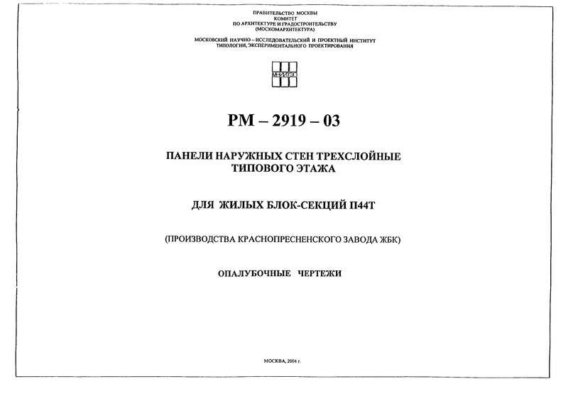  РМ-2919-03 Панели наружных стен трехслойные типового этажа. Для жилых блок-секций П44Т (производства Краснопресненского завода ЖБК). Опалубочные чертежи