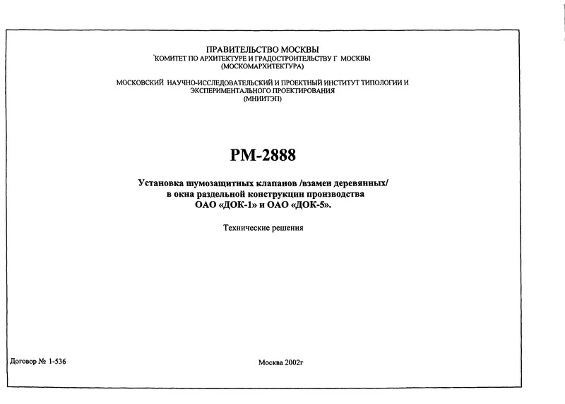  РМ-2888 Установка шумозащитных клапанов /взамен деревянных/ в окна раздельной конструкции производства ОАО 