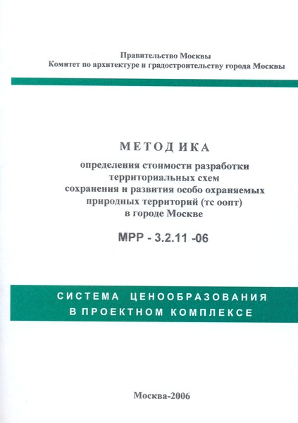 МРР 3.2.11-06 Методика определения стоимости разработки территориальных схем сохранения и развития особо охраняемых природных территорий (ТС ООПТ) в городе Москве