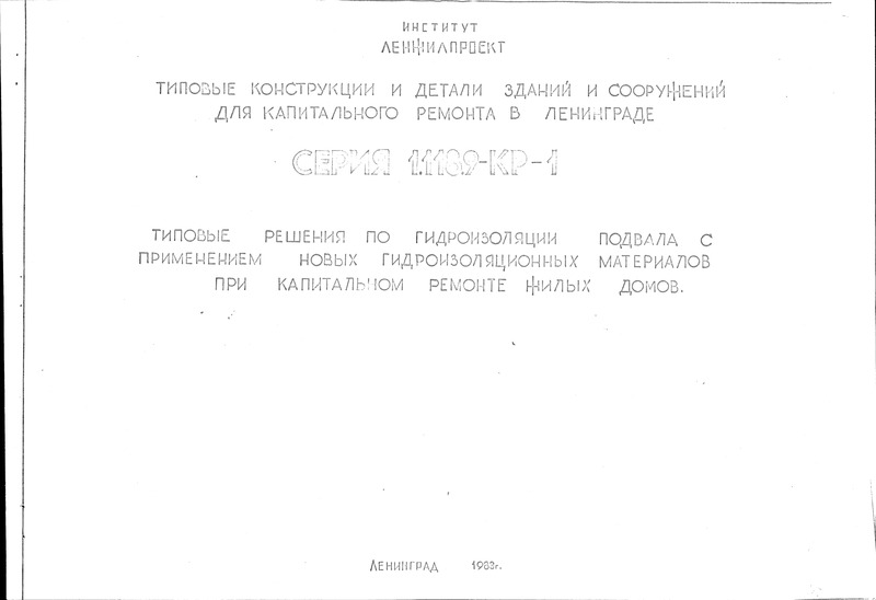 Серия 1.118.9-КР-1 Выпуск 0. Материалы по проектированию и устройству гидроизоляции подвалов