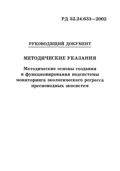 РД 52.24.633-2002 Методические основы создания и функционирования подсистемы мониторинга экологического регресса пресноводных экосистем