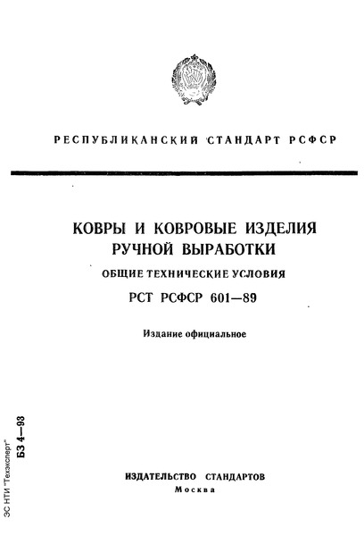 РСТ РСФСР 601-89 Ковры и ковровые изделия ручной выработки. Общие технические условия
