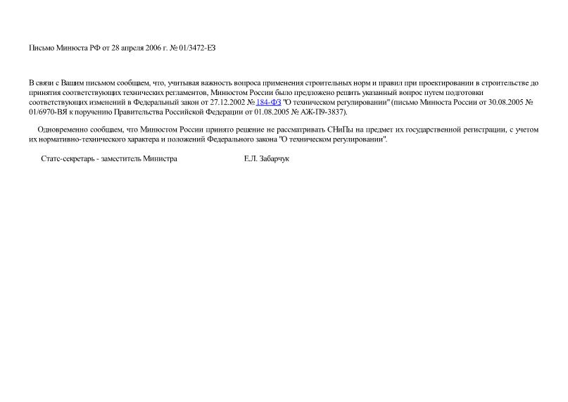Письмо 01/3472-ЕЗ О применении СНиПов при проектировании в строительстве до принятия соответствующих технических регламентов