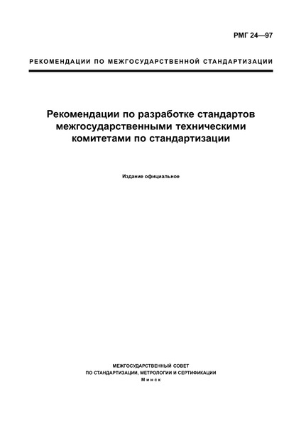 РМГ 24-97 Рекомендации по разработке стандартов межгосударственными техническими комитетами по стандартизации